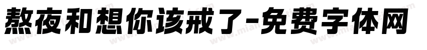 熬夜和想你该戒了字体转换