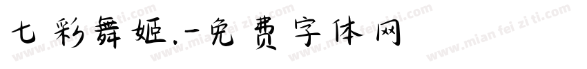 七彩舞姬.字体转换