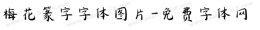 梅花篆字字体图片字体转换