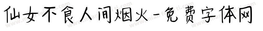 仙女不食人间烟火字体转换