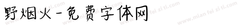 野烟火字体转换