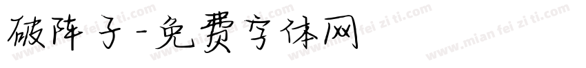 破阵子字体转换