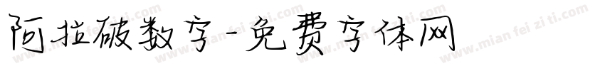 阿拉破数字字体转换