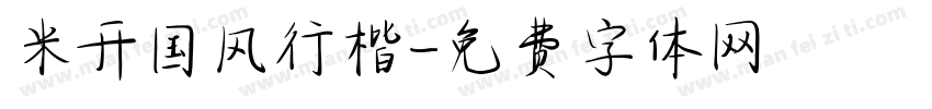 米开国风行楷字体转换