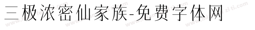 三极浓密仙家族字体转换