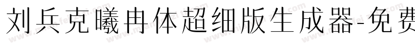 刘兵克曦冉体超细版生成器字体转换