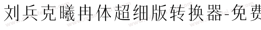 刘兵克曦冉体超细版转换器字体转换