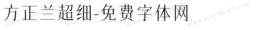 方正兰超细字体转换