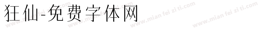 狂仙字体转换