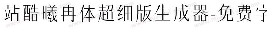 站酷曦冉体超细版生成器字体转换