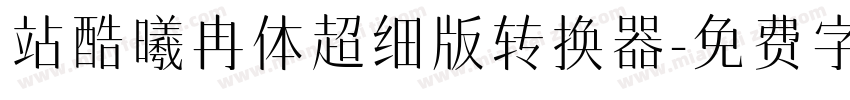 站酷曦冉体超细版转换器字体转换