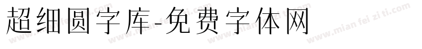 超细圆字库字体转换