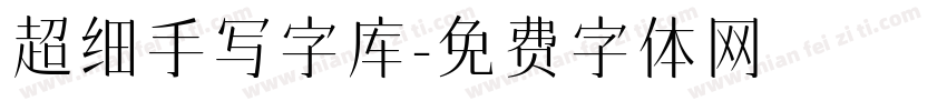 超细手写字库字体转换