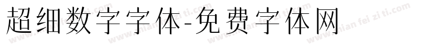 超细数字字体字体转换