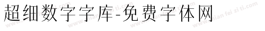 超细数字字库字体转换