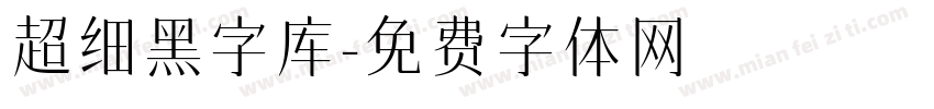 超细黑字库字体转换