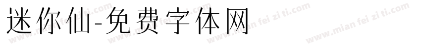 迷你仙字体转换