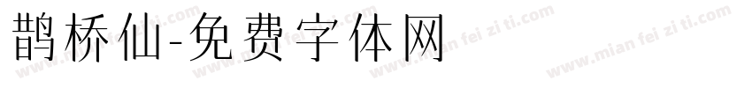 鹊桥仙字体转换