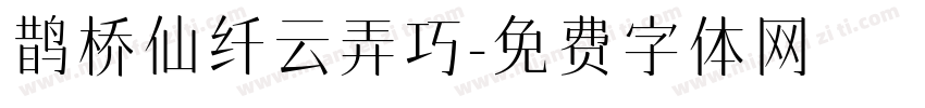 鹊桥仙纤云弄巧字体转换