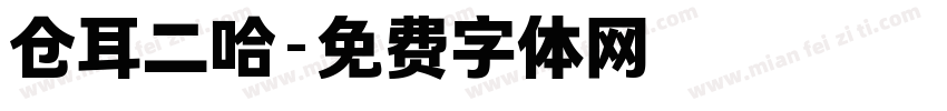 仓耳二哈字体转换