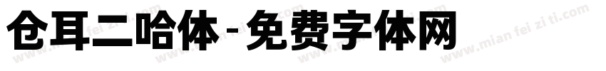 仓耳二哈体字体转换