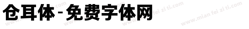 仓耳体字体转换