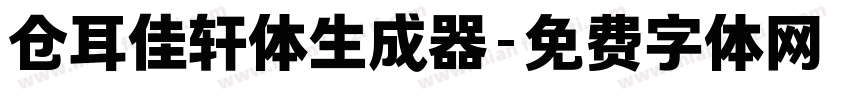 仓耳佳轩体生成器字体转换