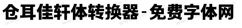 仓耳佳轩体转换器字体转换