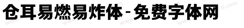 仓耳易燃易炸体字体转换