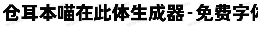 仓耳本喵在此体生成器字体转换