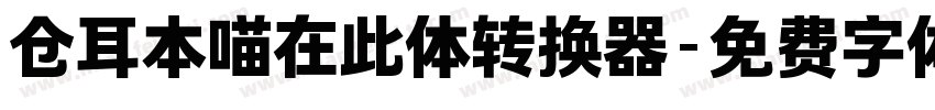 仓耳本喵在此体转换器字体转换