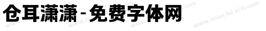 仓耳潇潇字体转换