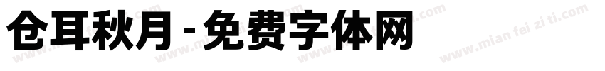 仓耳秋月字体转换