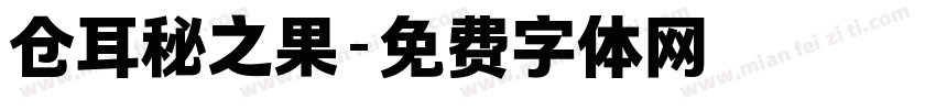 仓耳秘之果字体转换