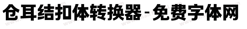 仓耳结扣体转换器字体转换