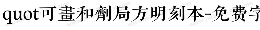 quot可畫和劑局方明刻本字体转换