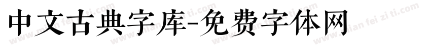 中文古典字库字体转换