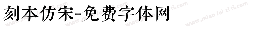 刻本仿宋字体转换