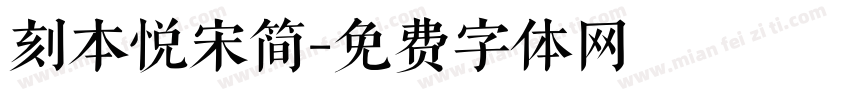 刻本悦宋简字体转换