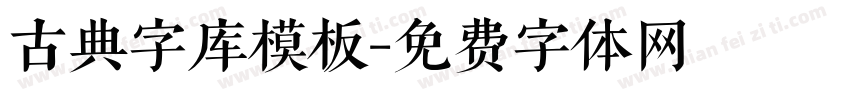 古典字库模板字体转换