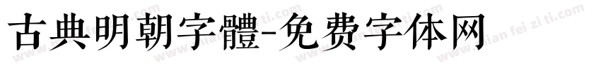 古典明朝字體字体转换