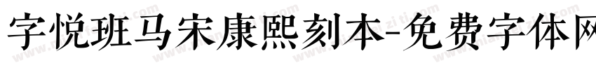 字悦班马宋康熙刻本字体转换