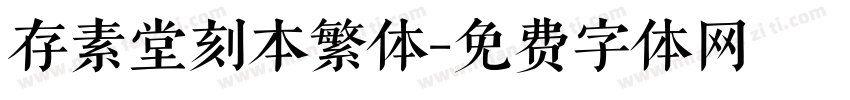 存素堂刻本繁体字体转换