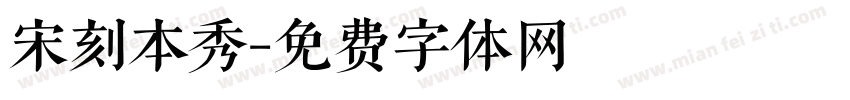 宋刻本秀字体转换