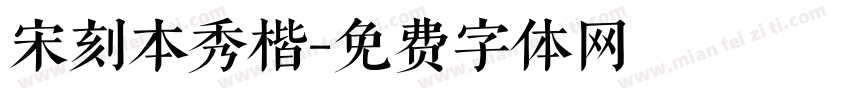 宋刻本秀楷字体转换