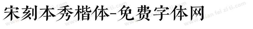 宋刻本秀楷体字体转换