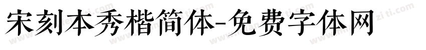 宋刻本秀楷简体字体转换