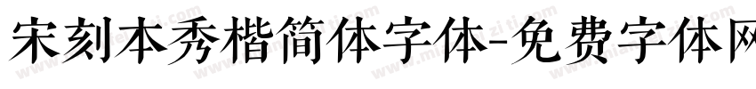 宋刻本秀楷简体字体字体转换