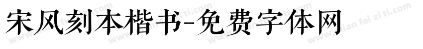 宋风刻本楷书字体转换