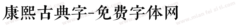 康熙古典字字体转换